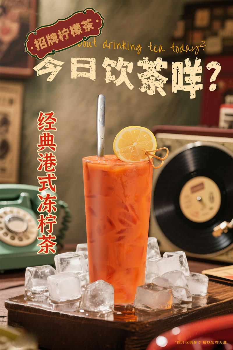 经典港式冻柠茶(pic1)