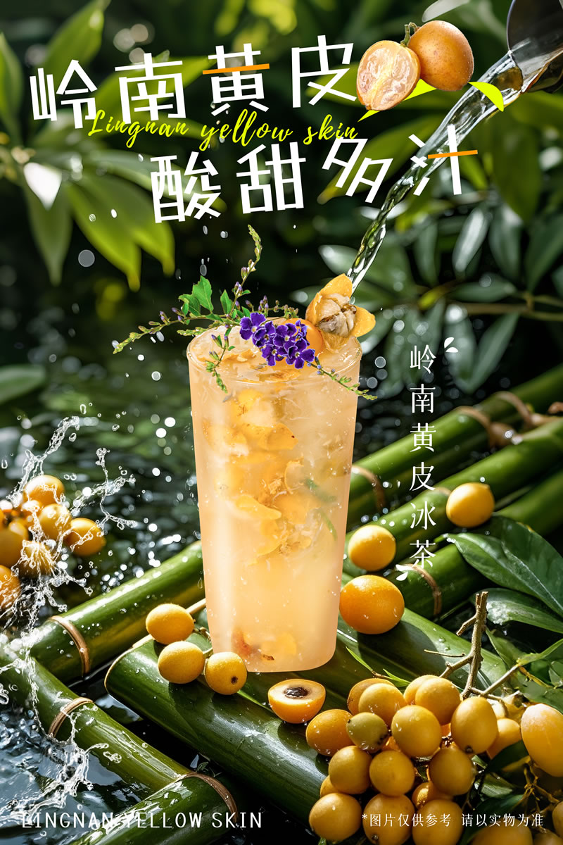 岭南黄皮冰茶(pic1)