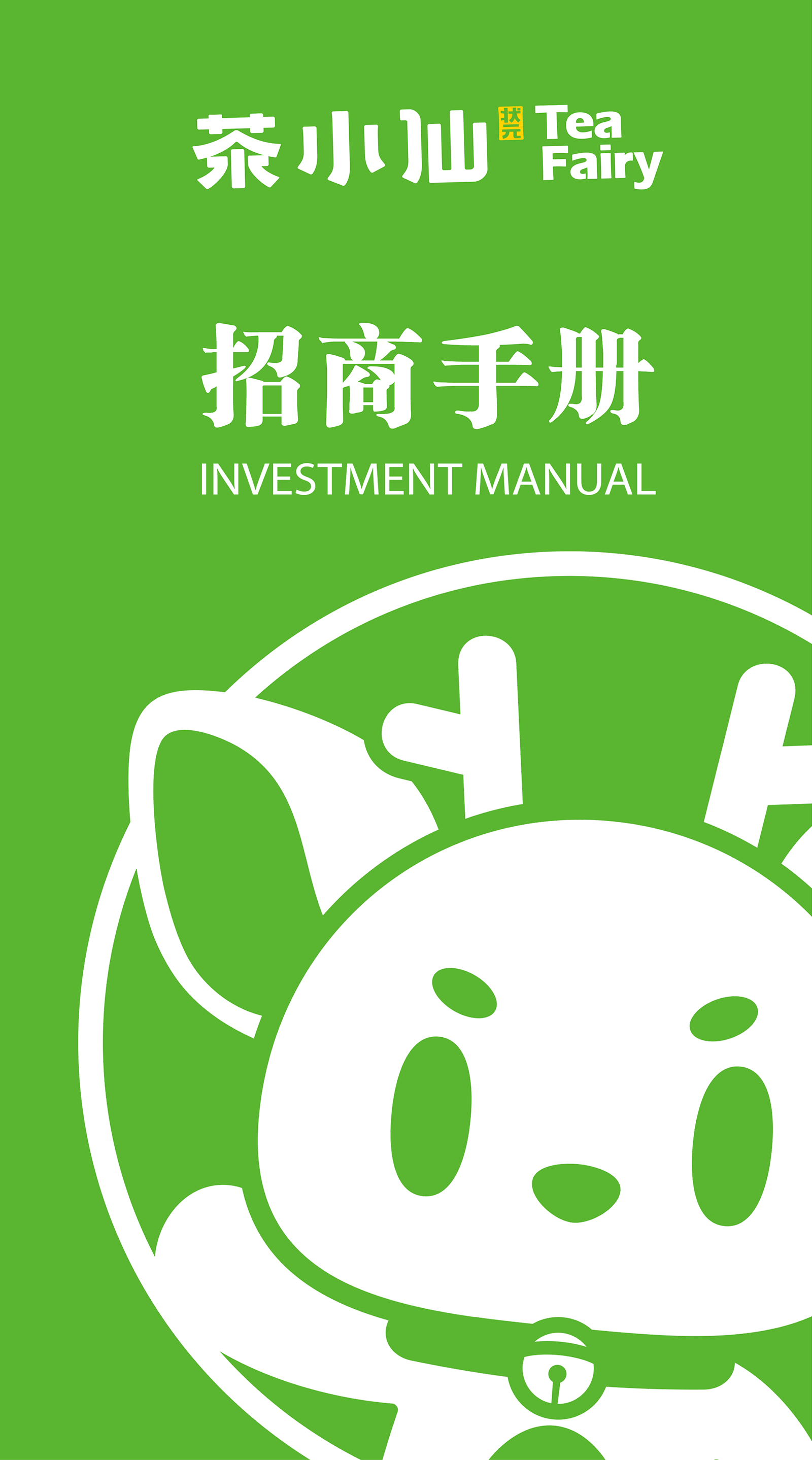 茶小仙 招商(pic1)