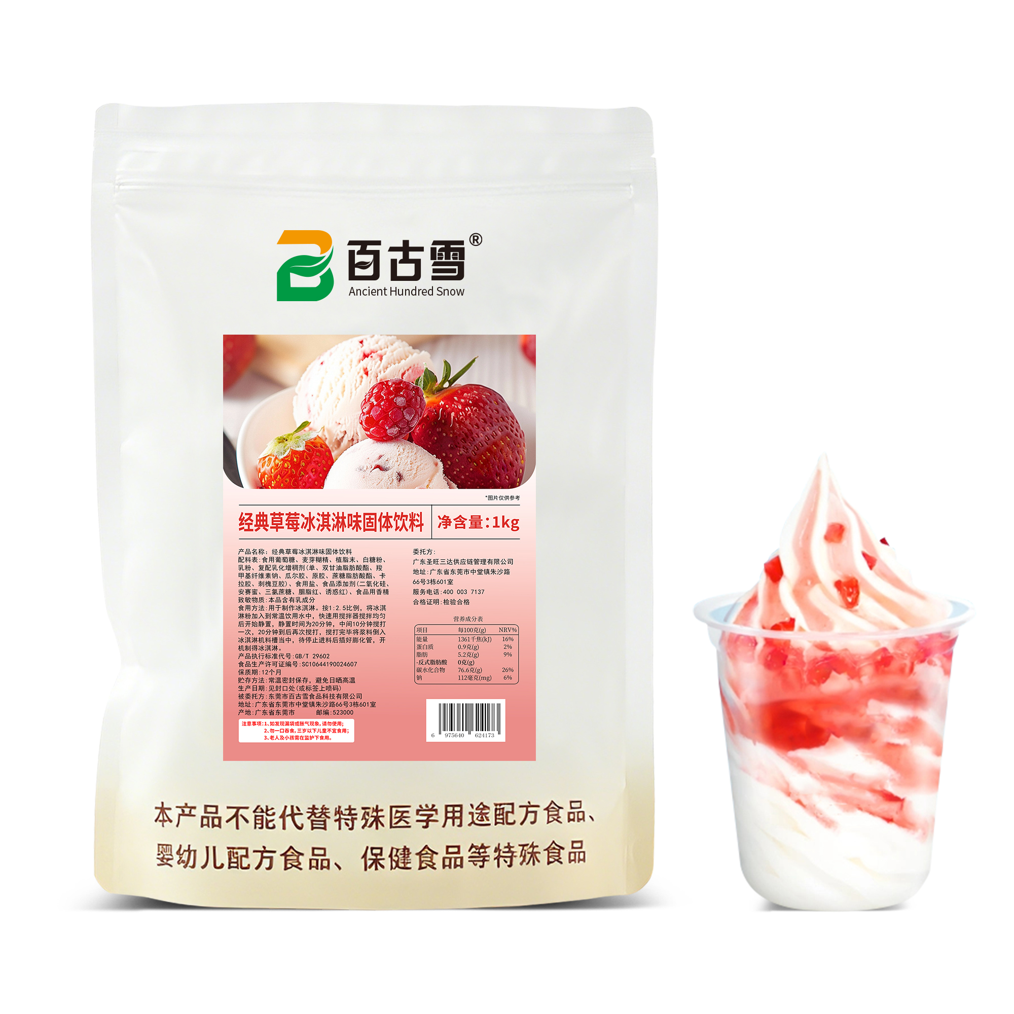 草莓味冰淇淋粉固体饮料