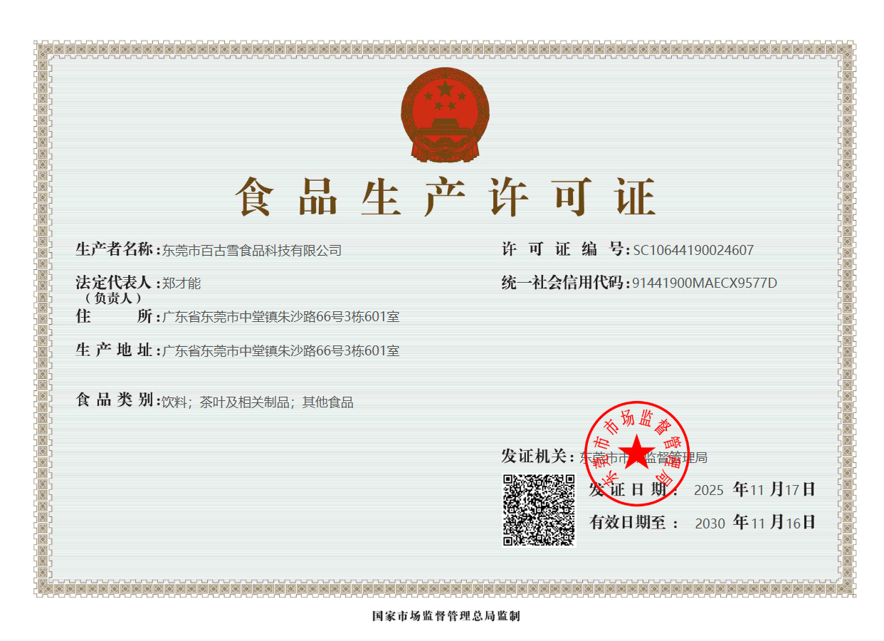 百古雪食品科技资质公示|SC生产许可+HALAL清真认证,圣旺合规茶饮原料出口工厂(pic1)